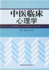 心理学书籍在线阅读: 中医临床心理学
