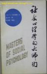 心理学书籍在线阅读: 社会心理学的大师们