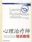 心理学书籍在线阅读: 心理治疗师培训教程