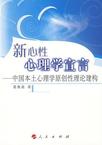 心理学书籍在线阅读: 新心性心理学宣言：中国本土心理学原创性理论建构