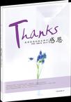 心理学书籍在线阅读: 感恩:成功花朵的快乐种子