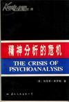 心理学书籍在线阅读: 精神分析的危机：论弗洛伊德、马克思和社会心理学