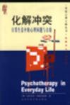 心理学书籍在线阅读: 化解冲突：日常生活中的心理问题