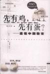 心理学书籍在线阅读: 先有鸡,先有蛋?: 透视中国教育