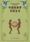 心理学书籍在线阅读: 中国性科学百科全书