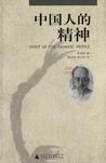 心理学书籍在线阅读: 中国人的精神