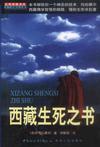 心理学书籍在线阅读: 西藏生死之书