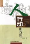 心理学书籍在线阅读: 中国人行动的逻辑
