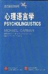 心理学书籍在线阅读: 心理语言学/西方语言学丛书
