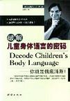 心理学书籍在线阅读: 破解儿童身体语言的密码