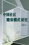 心理学书籍在线阅读: 中国社区建设模式研究