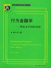 心理学书籍在线阅读: 行为金融学：理论及中国的证据