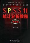 心理学书籍在线阅读: SPSS 11统计分析教程:高级篇(附光盘)