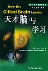 心理学书籍在线阅读: 天才脑与学习