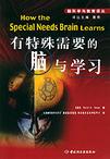 心理学书籍在线阅读: 有特殊需要的脑与学习