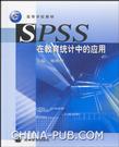 心理学书籍在线阅读: SPSS在教育统计中的应用