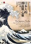 心理学书籍在线阅读: 日本人的傳說與心靈
