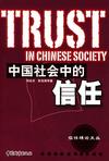 心理学书籍在线阅读: 中国社会中的信任