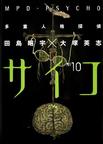 心理学书籍在线阅读: 多重人格探偵サイコ (10)