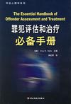 心理学书籍在线阅读: 罪犯评估和治疗必备手册