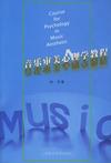 心理学书籍在线阅读: 音乐审美心理学教程