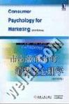 心理学书籍在线阅读: 市场营销中的消费者心理学（原书第2版）