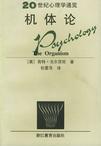 心理学书籍在线阅读: 机体论