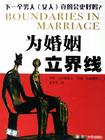 心理学书籍在线阅读: 为婚姻立界线