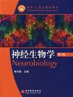 神经生物学(第2版)