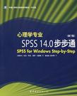 心理学书籍在线阅读: 心理学专业SPSS14.0步步通