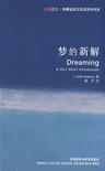 心理学书籍在线阅读: 梦的新解(斑斓阅读·外研社英汉双语百科书系)