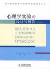 心理学书籍在线阅读: 心理学实验的设计与报告