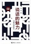 心理学书籍在线阅读: 说话的魅力:刘墉沟通秘笈（全本·珍藏）