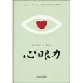 心眼力 日本版的《秘密》
