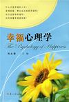 心理学书籍在线阅读: 幸福心理学