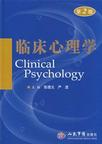 心理学书籍在线阅读: 临床心理学(第二版)