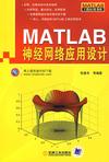心理学书籍在线阅读: MATLAB神经网络应用设计
