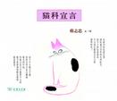 心理学书籍在线阅读: 猫科宣言  蔡志忠  文/图
