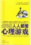 心理学书籍在线阅读: 人人都爱心理游戏