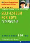 自尊男孩手册——培养快乐自信男孩的100个建议