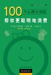心理学书籍在线阅读: 100个心理小实验：帮你更聪明地消费