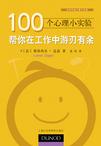 心理学书籍在线阅读: 100个心理小实验:帮你在工作中游刃有余