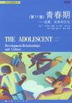 心理学书籍在线阅读: 青春期（第11版）发展、关系和文化