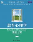 心理学书籍在线阅读: 教育心理学:课堂之窗(第6版)