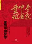 心理学书籍在线阅读: 重燃中国梦想:中国经济公元1～2049年