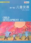 儿童发展（第11版）