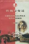 心理学书籍在线阅读: 传统与变迁--江浙农民的社会心理及其近代以来的嬗变