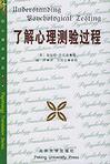 心理学书籍在线阅读: 了解心理测验过程