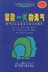 心理学书籍在线阅读: 冒险一试的勇气：用于积极心理治疗的东方故事