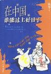 心理学书籍在线阅读: 在中国谁能过上好日子